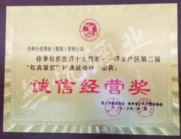 2018诚信经营奖